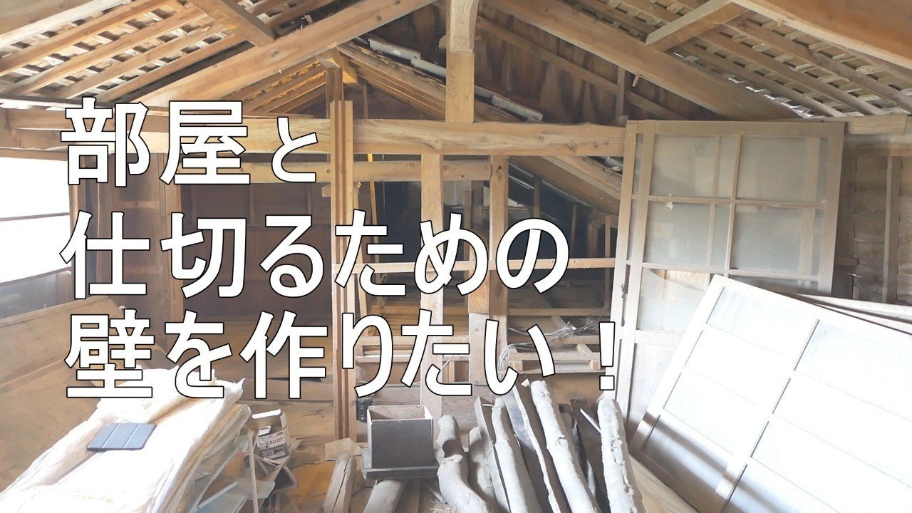 屋根裏と納屋を仕切る壁を作りたい Switch Film Note