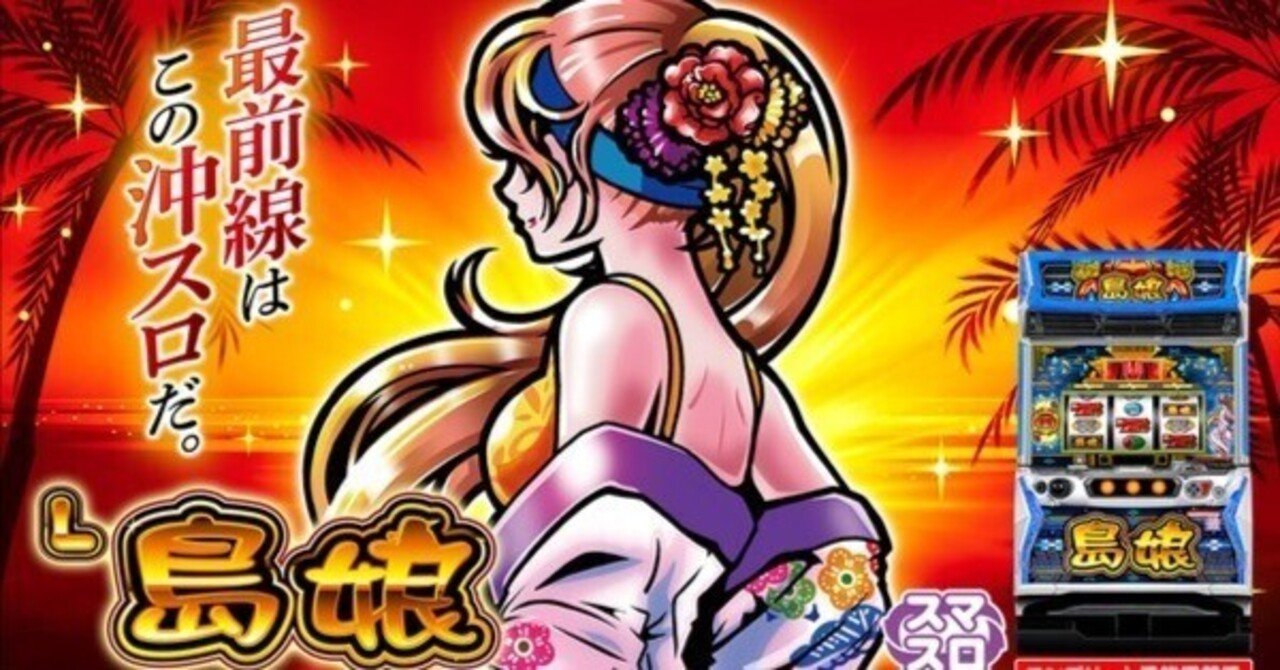 ☆期待値狙い撃ち❤ 具体的な狙い目公表！ スマスロ L 島娘