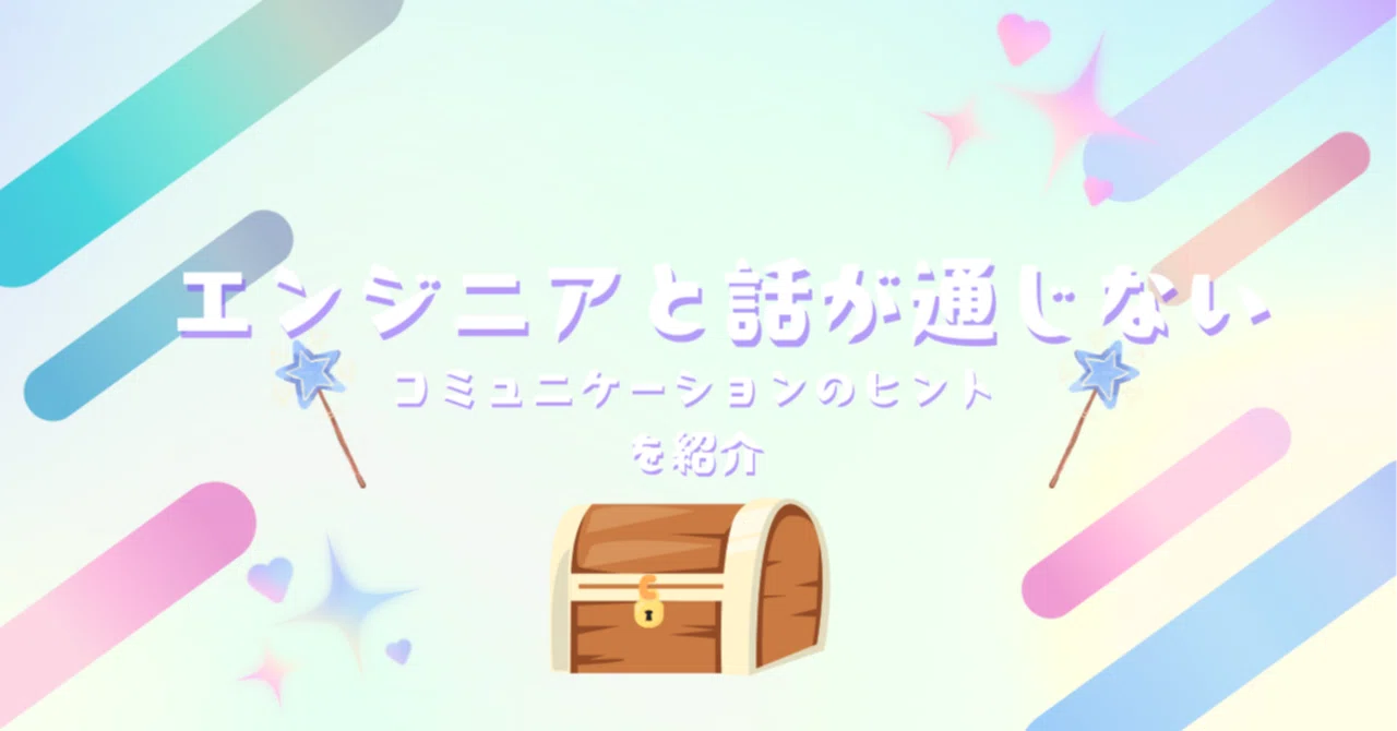 エンジニアと話が通じない人へ。理由と解決方法について｜ウィッチゃん
