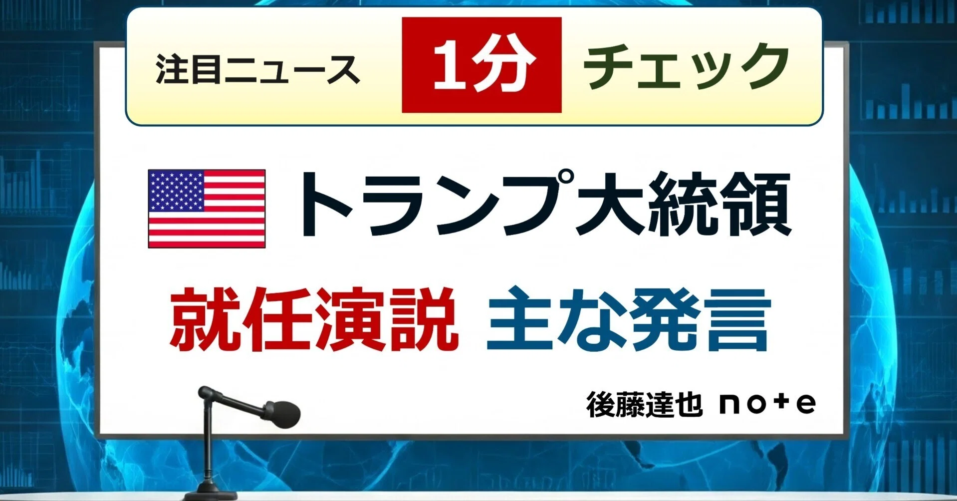 1分チェック】トランプ大統領 就任演説｜後藤達也