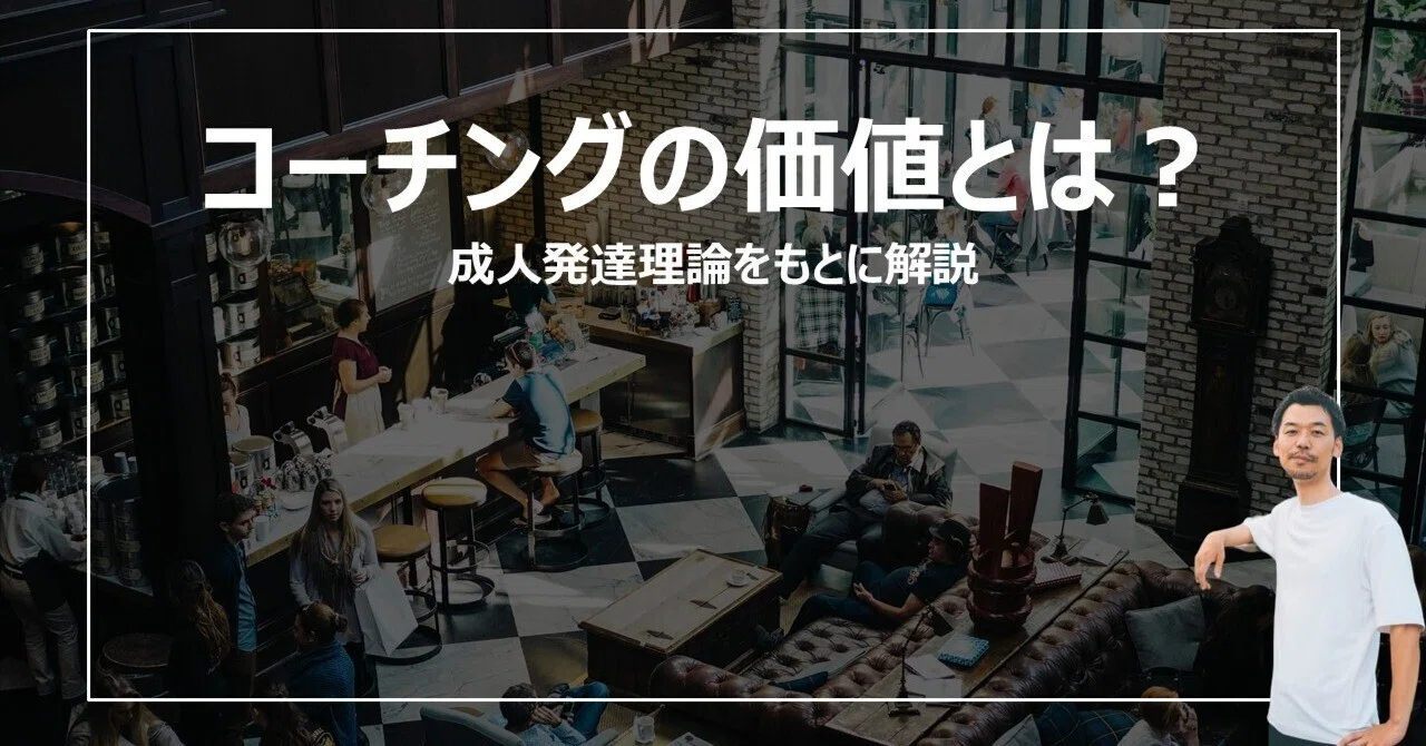コーチングの提供価値｜成人発達理論をベースにした考察｜手嶋（株式