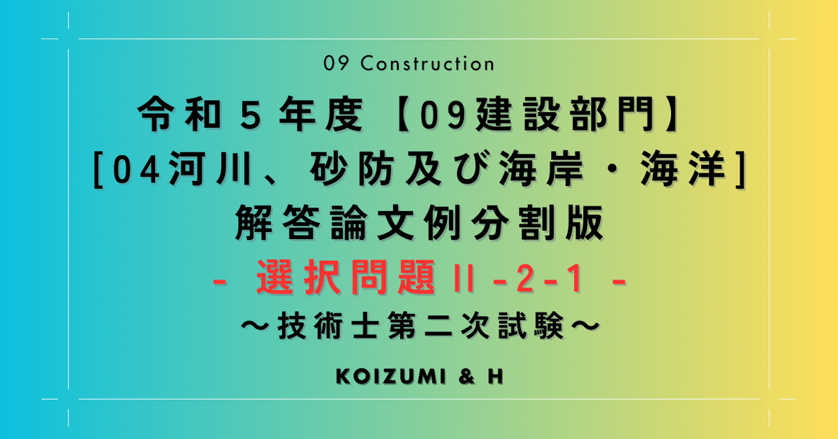 分割版｜R05【0904建設部門-河川、砂防及び海岸・海洋】選択問題