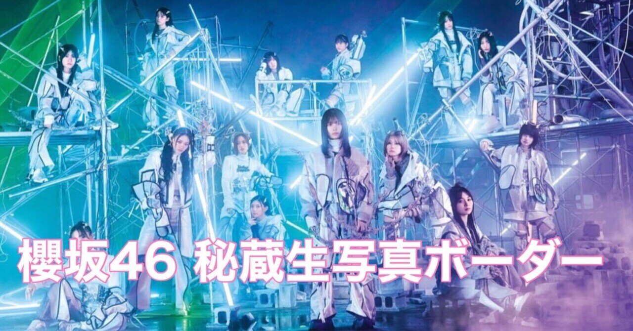 櫻坂46】秘蔵生写真のボーダーについて｜乃木坂46・櫻坂46 オンライン