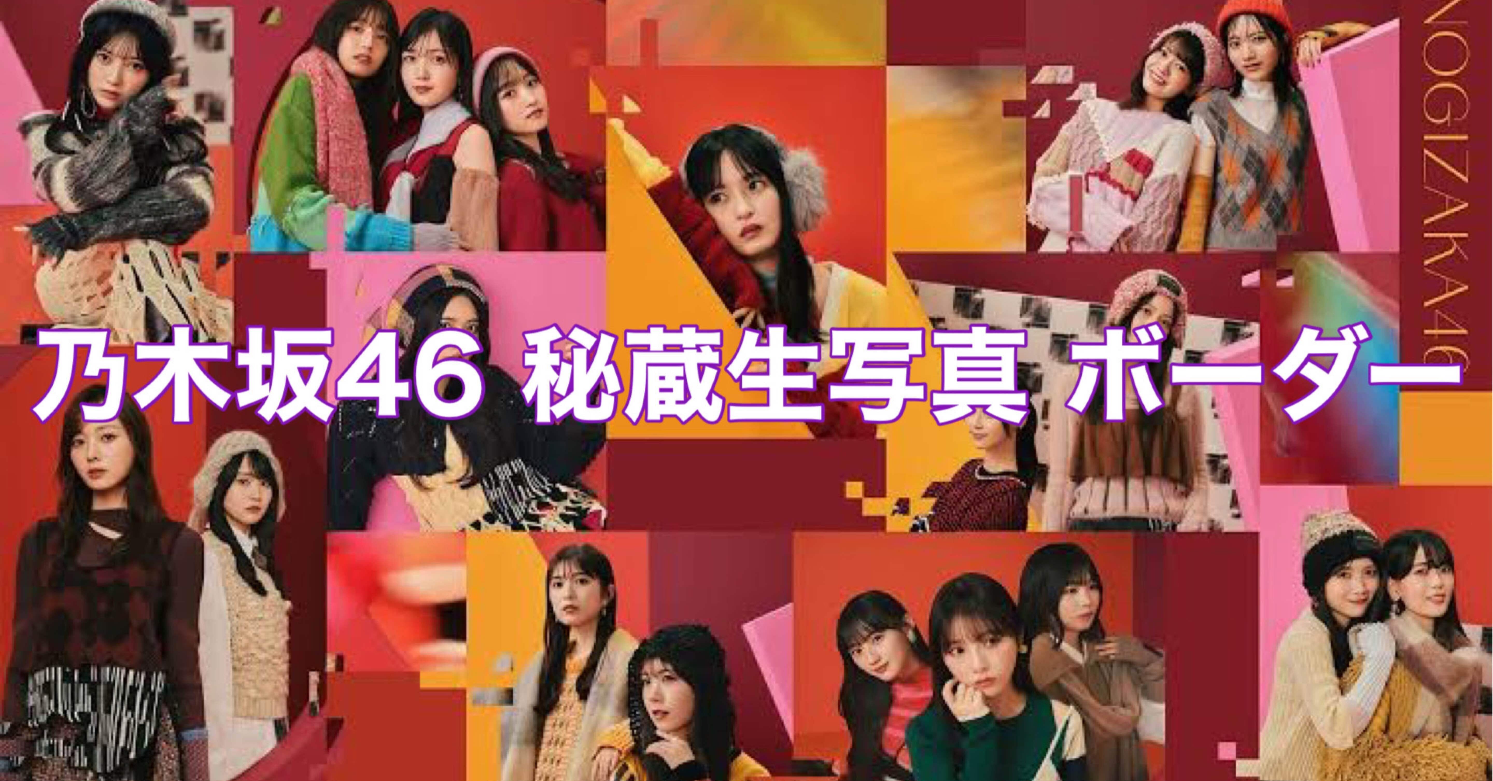 乃木坂 ボーダー 生写真