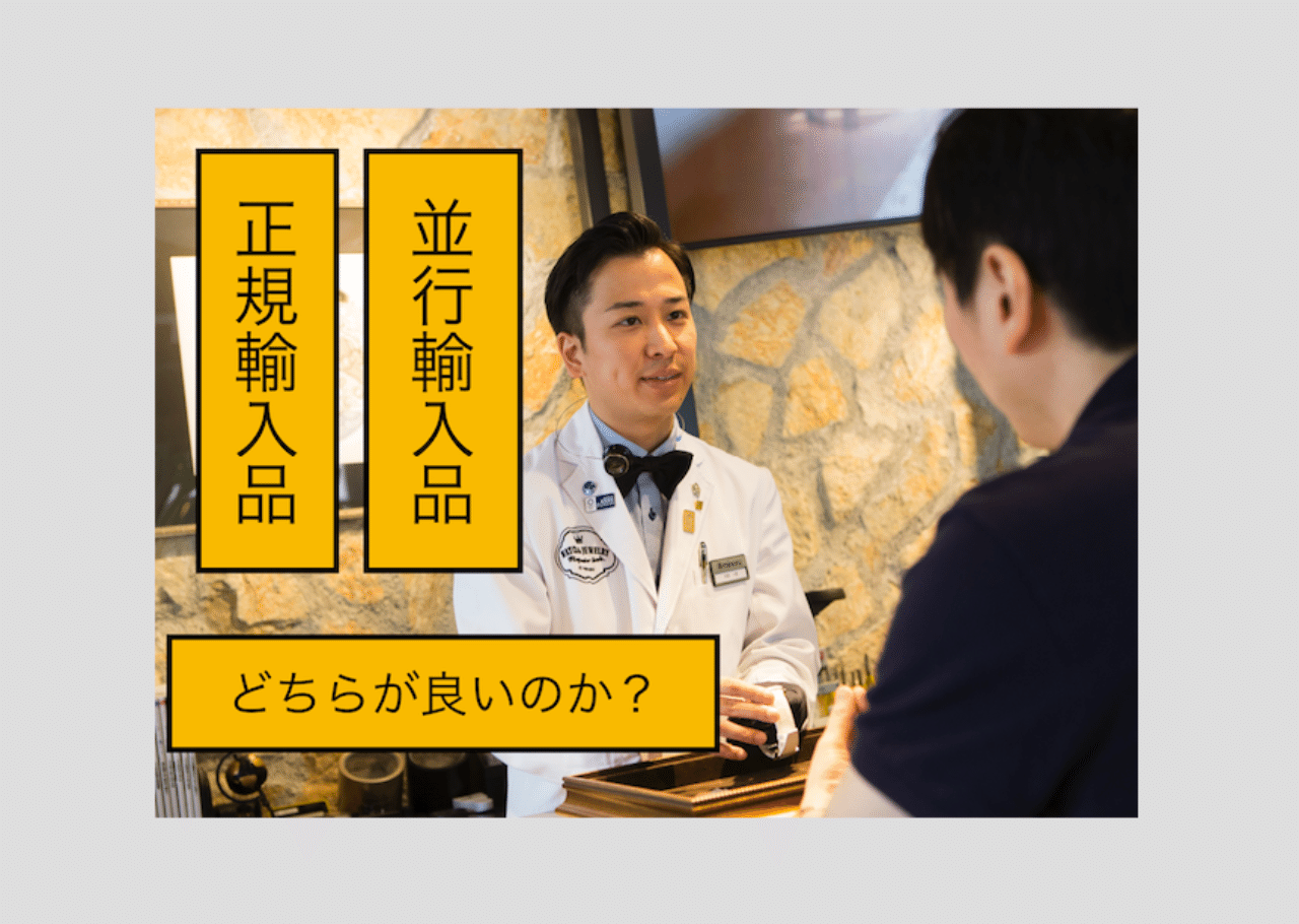 並行輸入品 正規輸入品 どちらを買うべきか はらじゅく時計宝石修理研究所 Bergeon Note 並行輸入品 正規輸入品 どちらを買うべきか はらじゅく時計宝石修理研究所 Bergeon Note