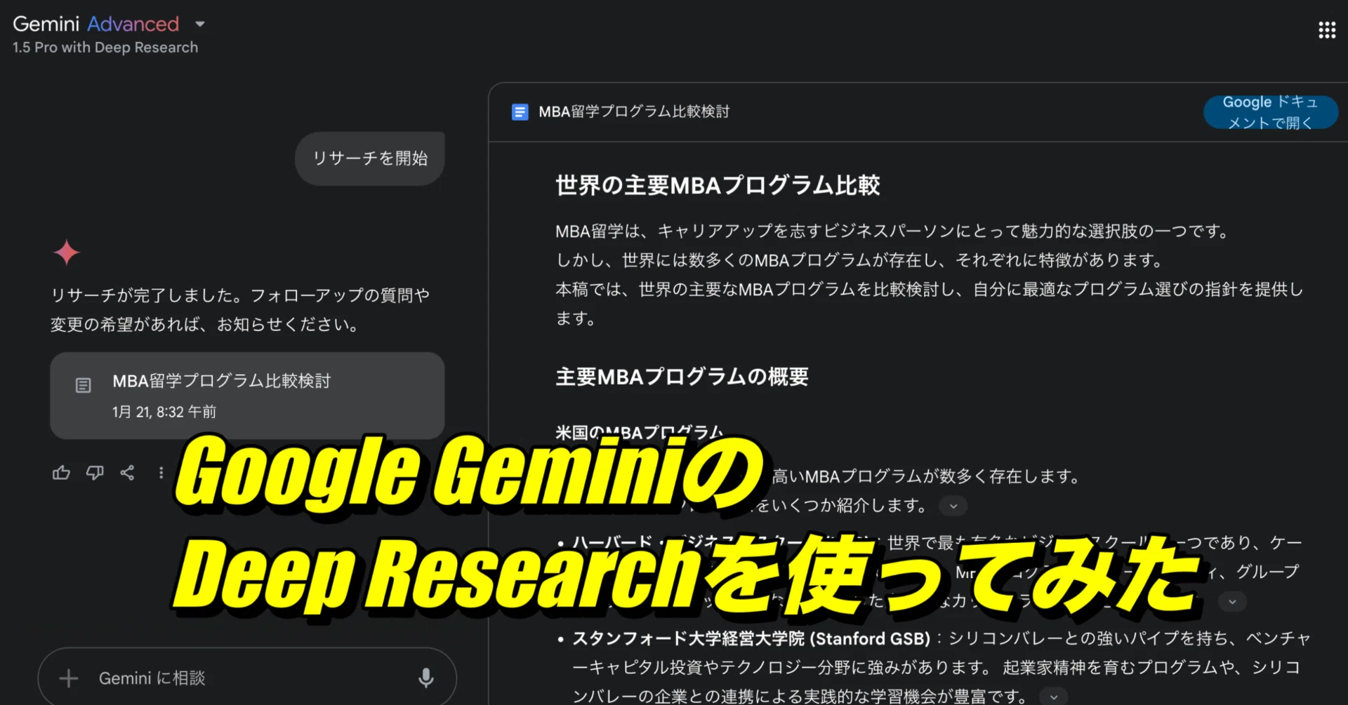 Google（Gemini）のDeep Researchを使ってみた、やっぱりGoogle｜斉藤