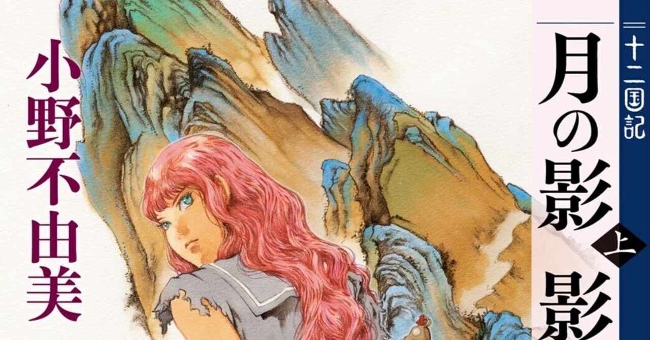 読書感想】月の影 影の海 上巻 十二国記【ネタバレなし】｜ag#読書