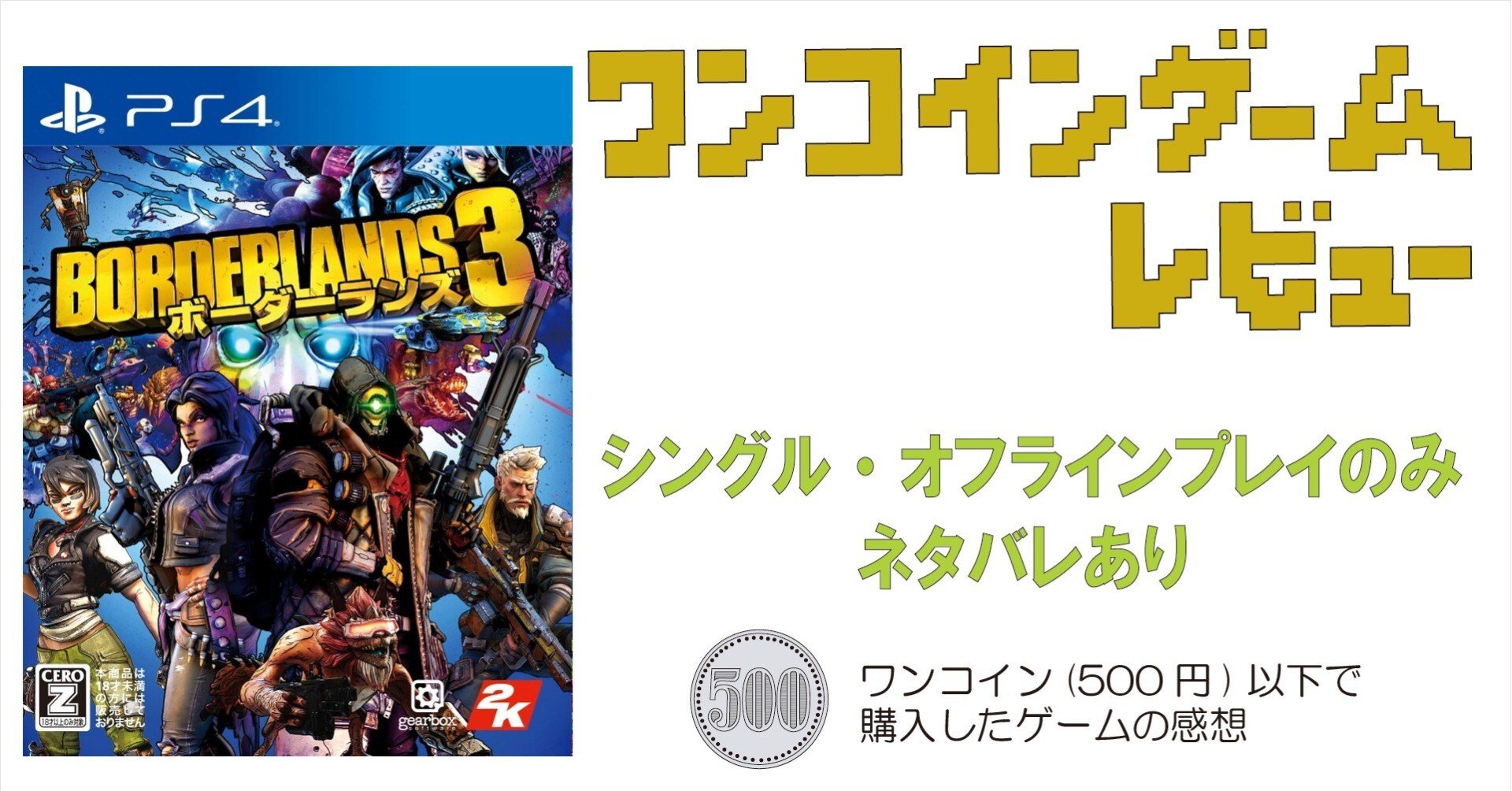 ゲーム感想]ボーダーランズ3（PS4）｜老いゲーマー