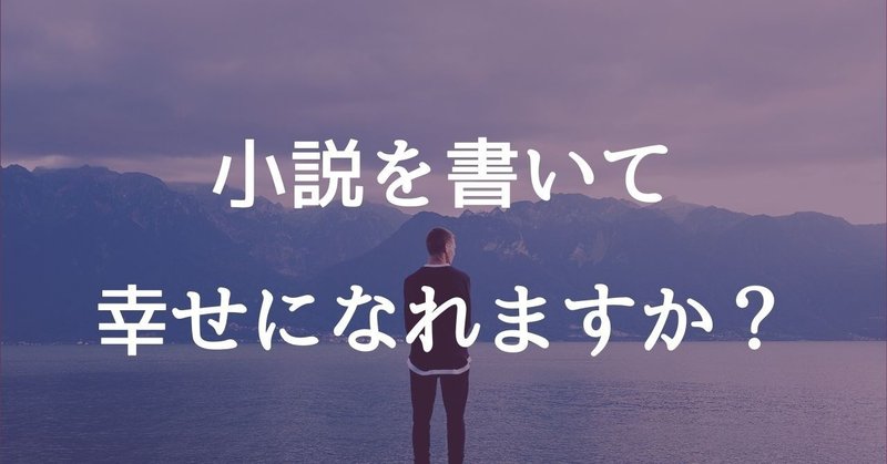 小説を書いて