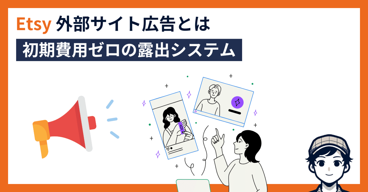 初期費用ゼロの「外部サイト広告」という仕組みとは｜Etsy ショップ