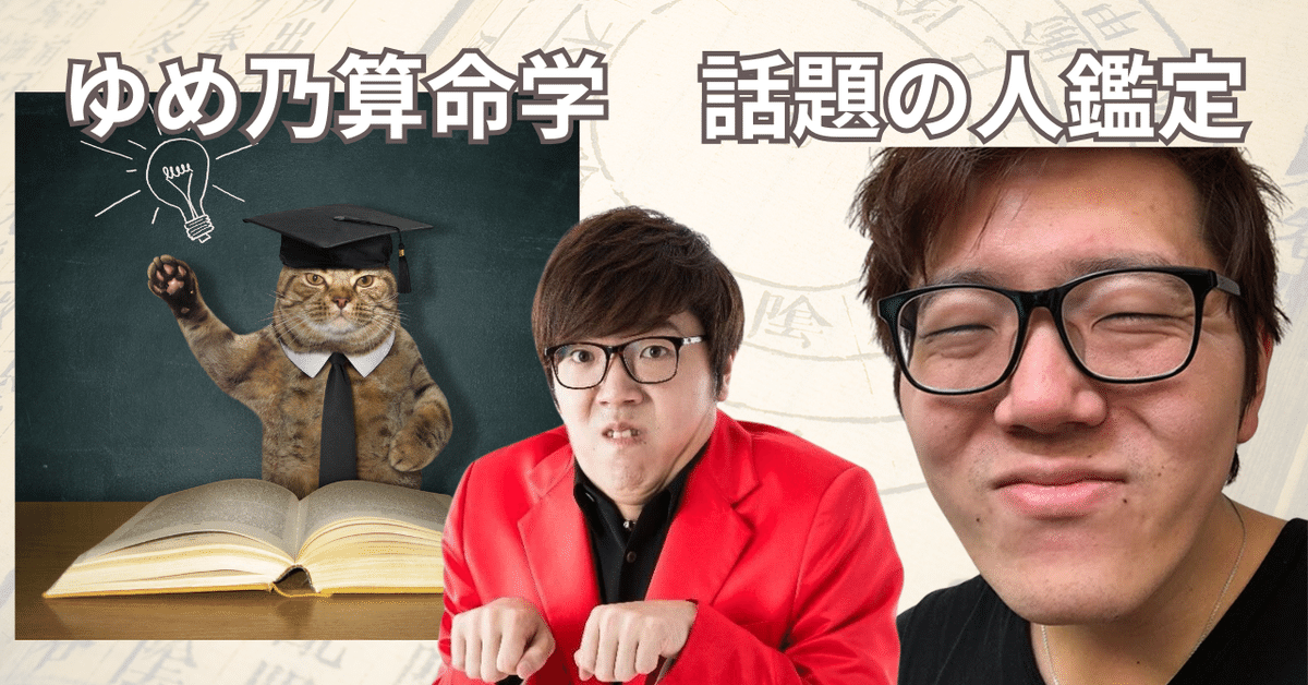 11,000引】ゆめ乃算命学本気のフルハウス算命学独学