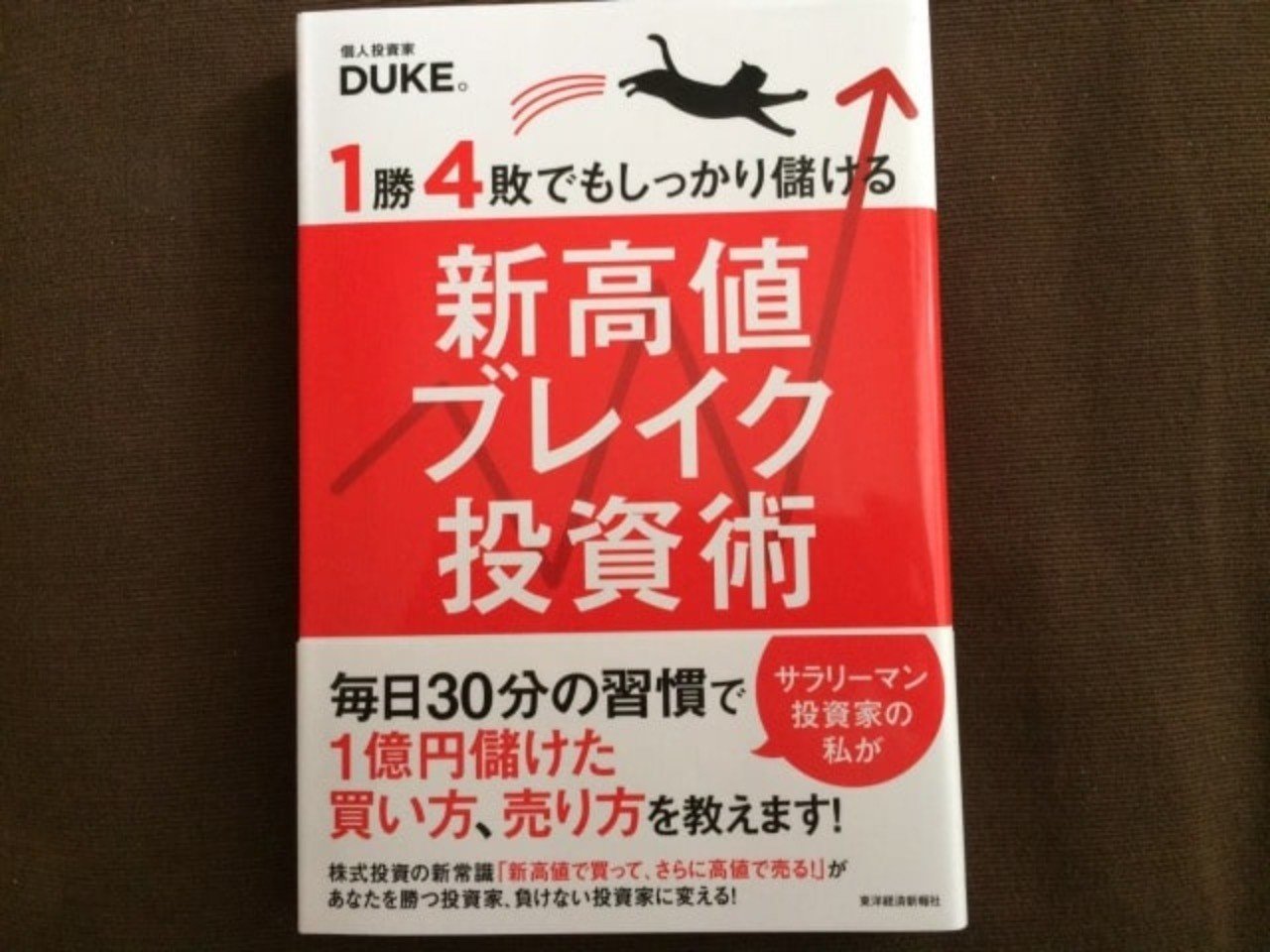 DUKE。氏「新高値ブレイク投資術」はバリュー投資家にも参考になる