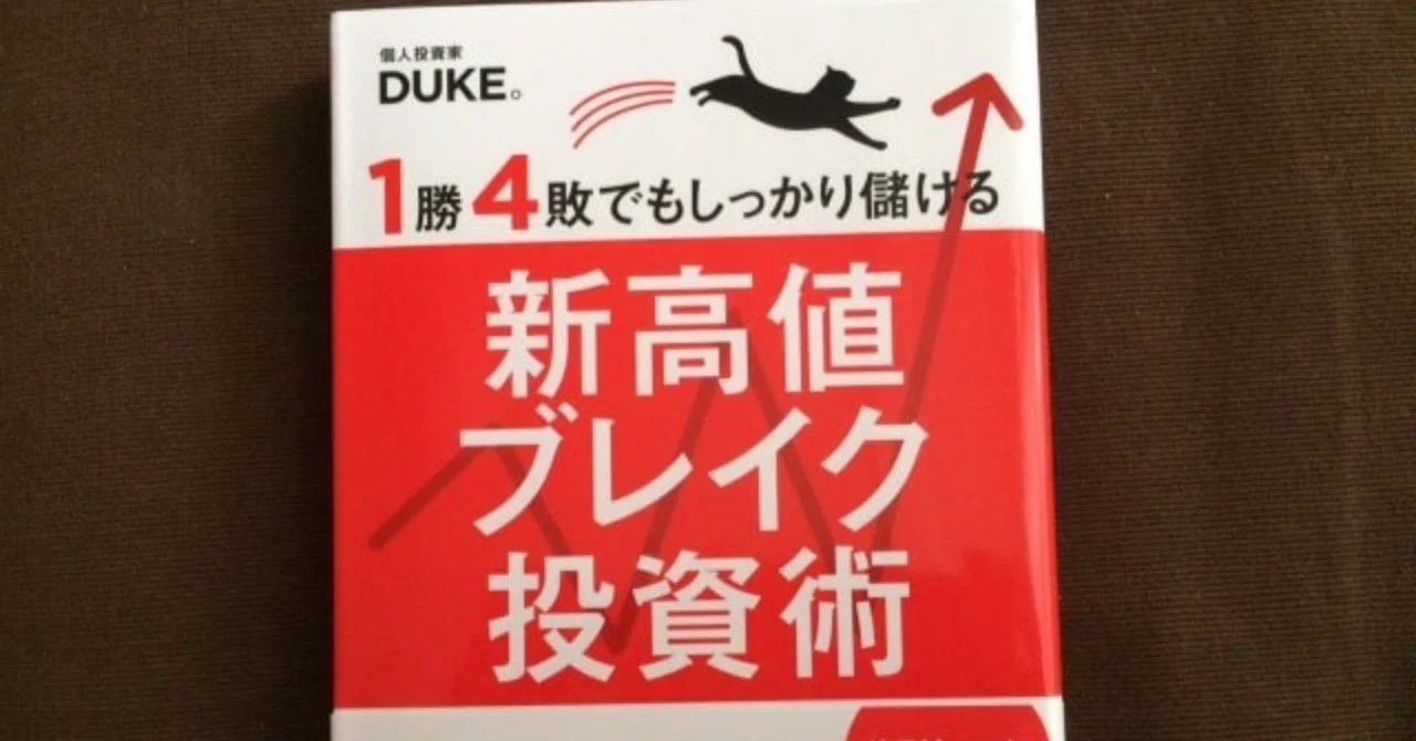 DUKE。氏「新高値ブレイク投資術」はバリュー投資家にも参考になる