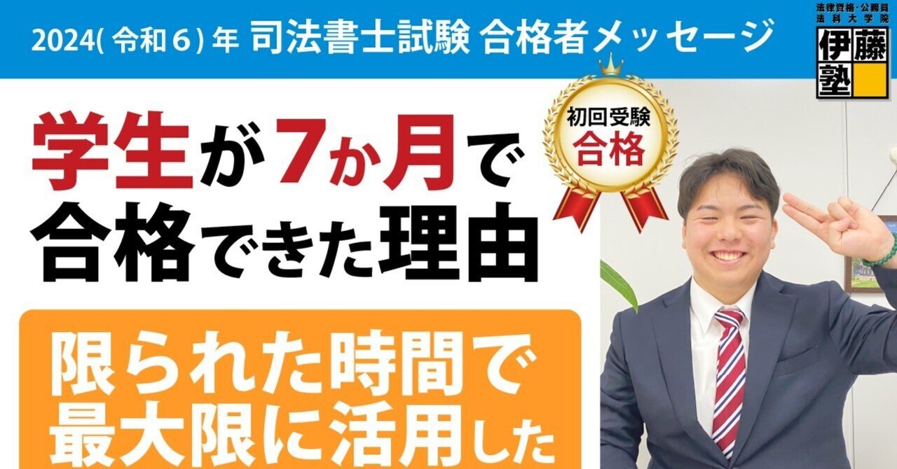 2024年度司法書士試験合格者からのメッセージ20｜伊藤塾 司法