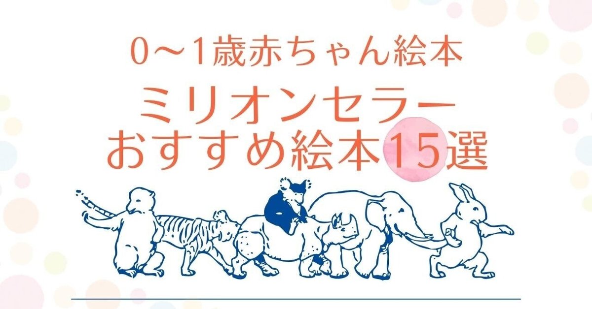 0～1歳赤ちゃん絵本】ミリオンセラー・ロングセラーのおすすめ