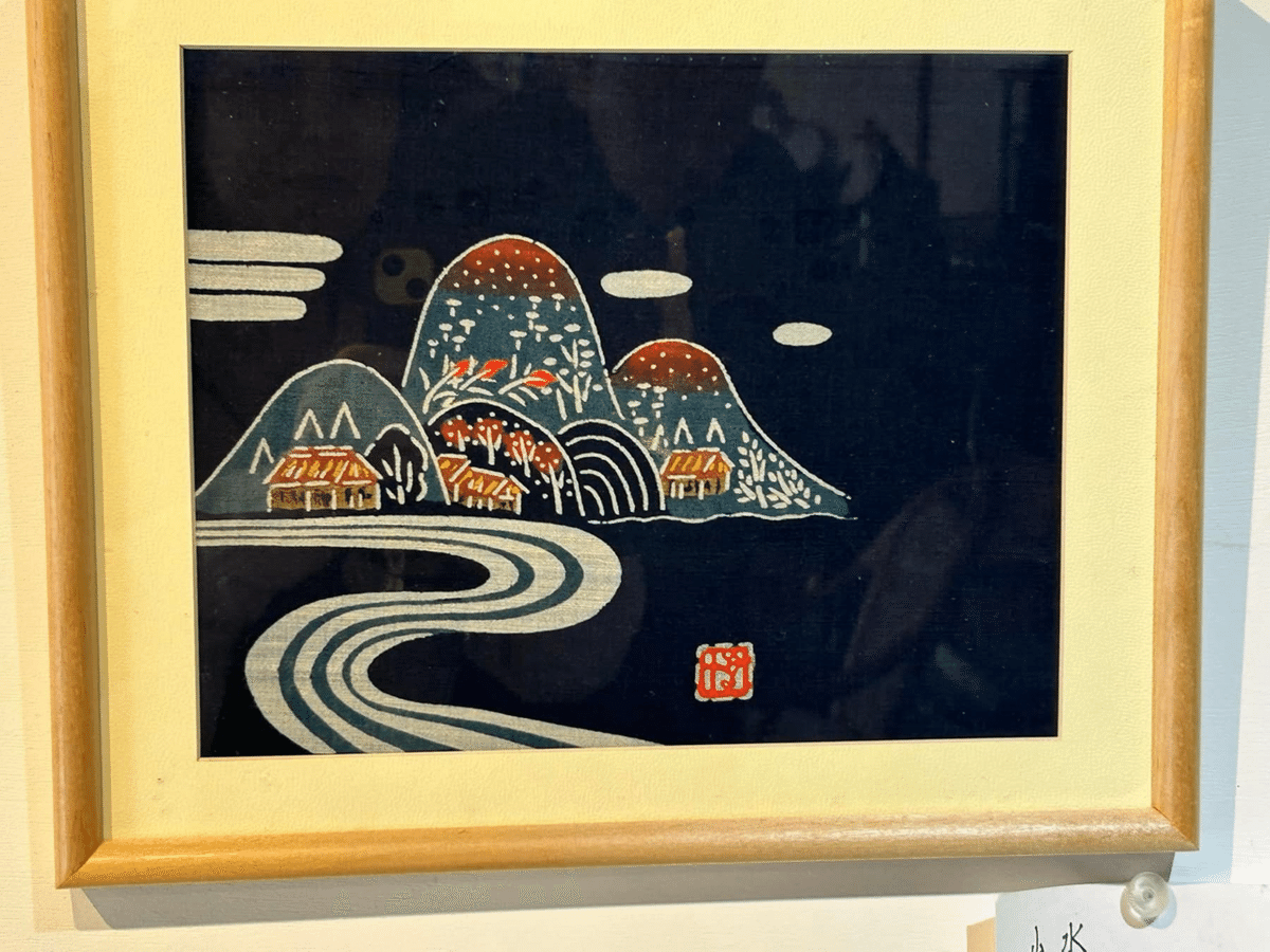 日下田 正 日下田 博 藍染 額装