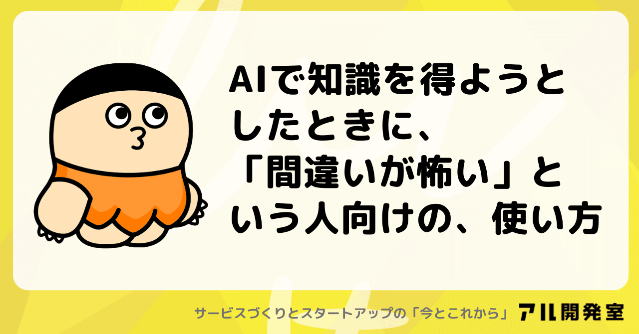 AIで知識を得ようとしたときに、「間違いが怖い」という人向けの