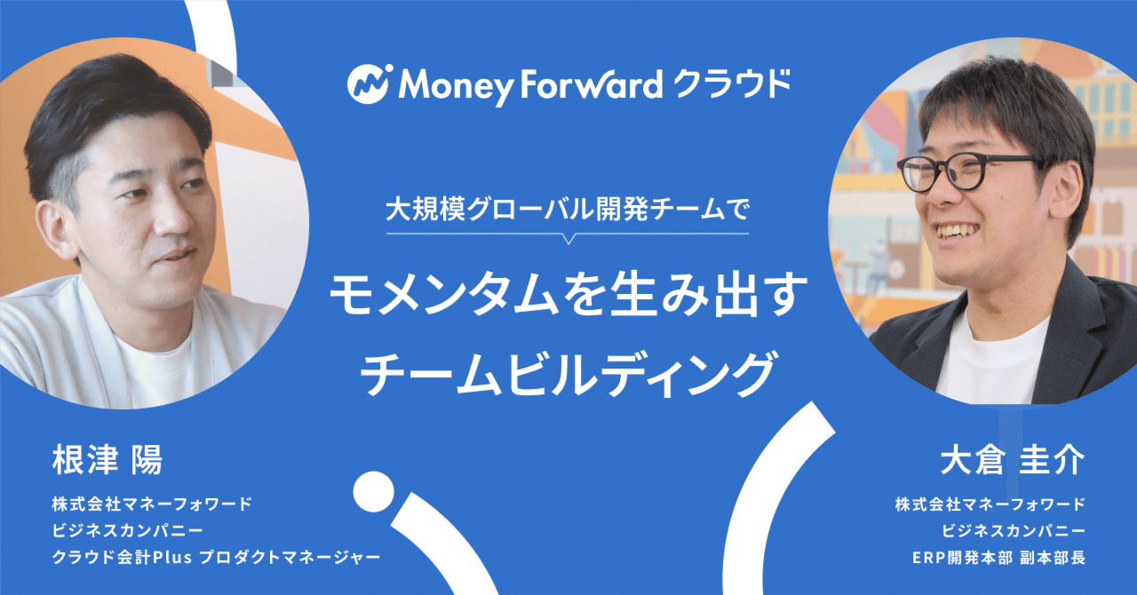 大規模グローバル開発チームでモメンタムを生み出すチームビルディング｜こちょう（古長克彦）