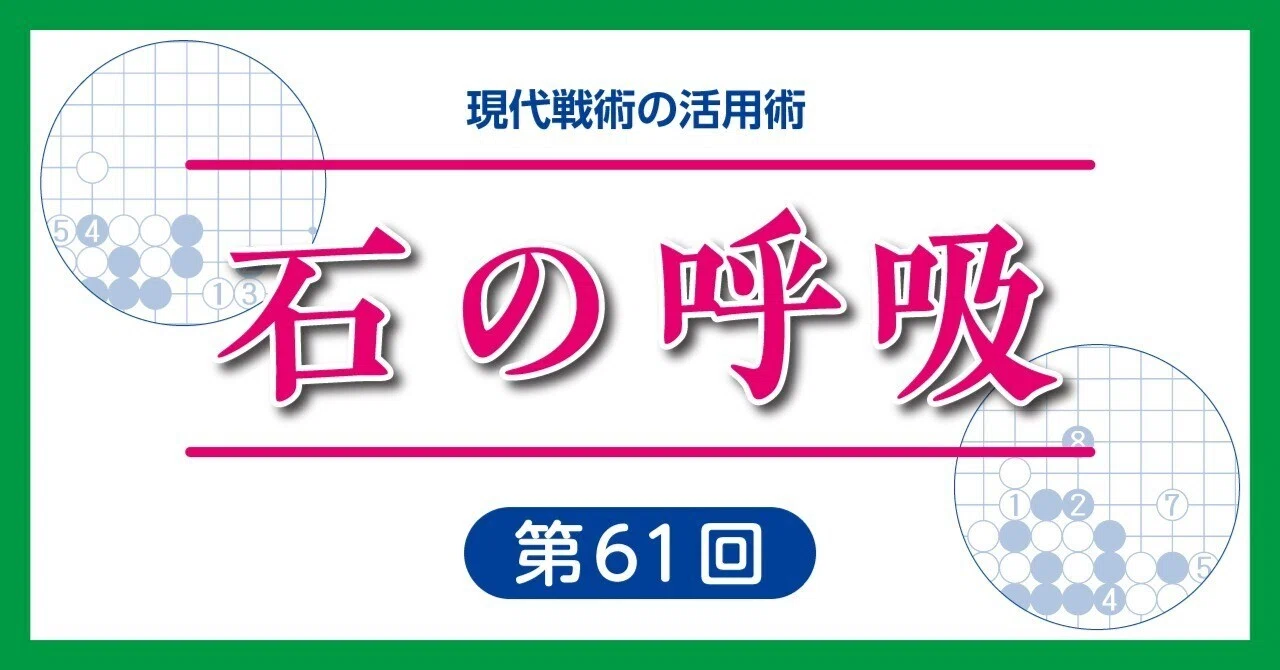 石の呼吸61【二間高ガカリ型の両ガカリ定石】｜『棋道web』|日本棋院