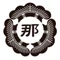 那由多書店