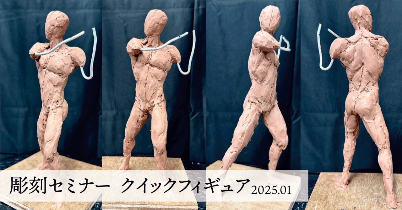 2025年1月東京クイックフィギュア〜片桐裕司彫刻セミナー〜｜Yuki