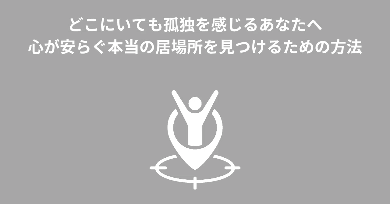 「自分の居場所がない」と感じるあなたへ|STRATEGY@心理クリエイターHikarI