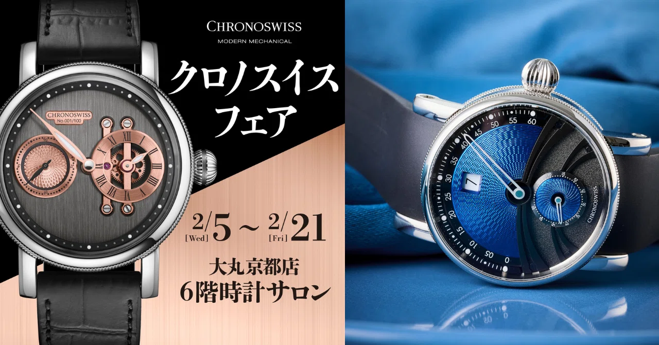 2月5日〜21日】大丸京都店クロノスイスフェア開催｜CHRONOSWISS クロノ