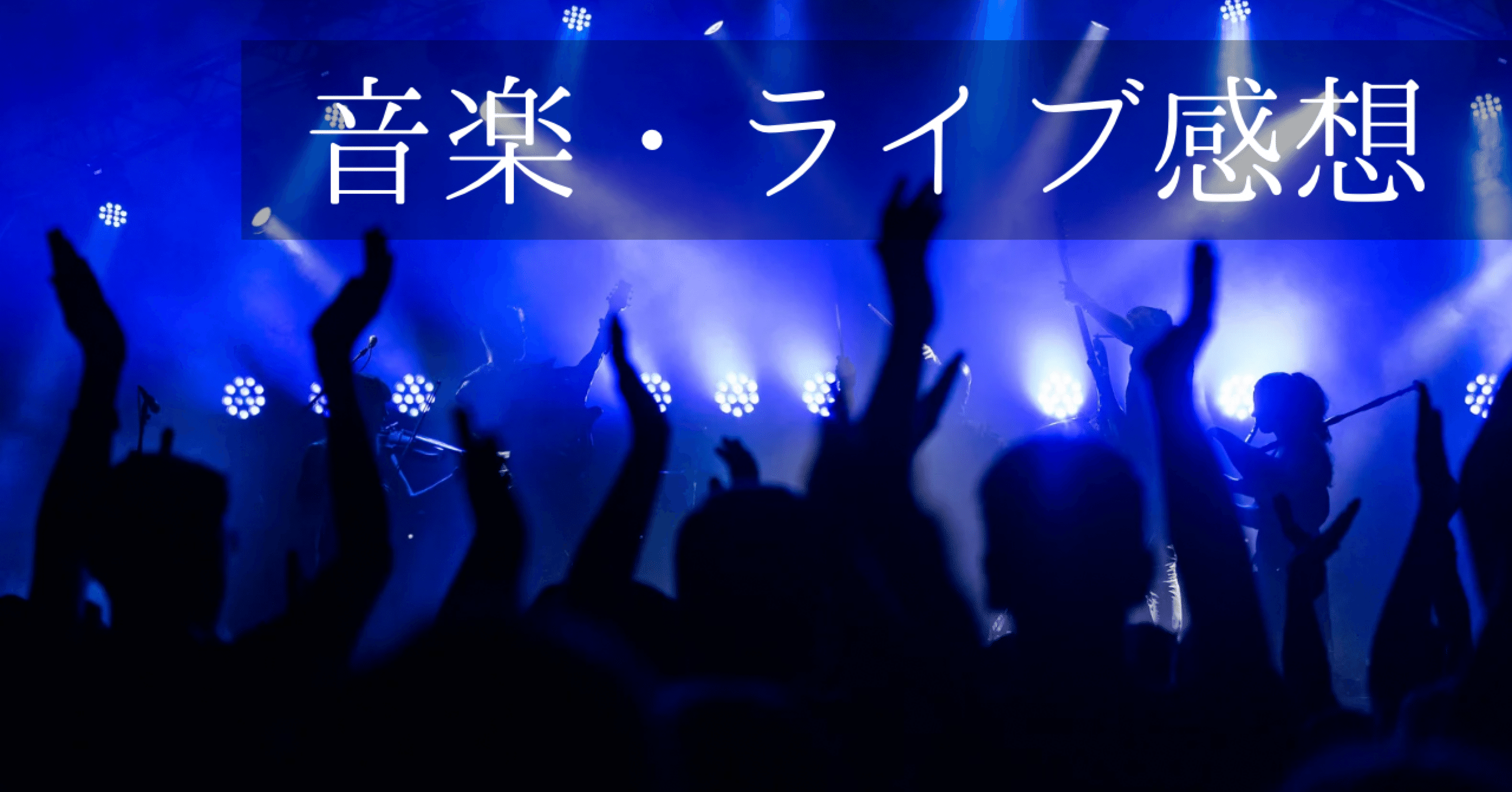 感想】Vaundyのライブに初めて行った話｜唐仁原昌子