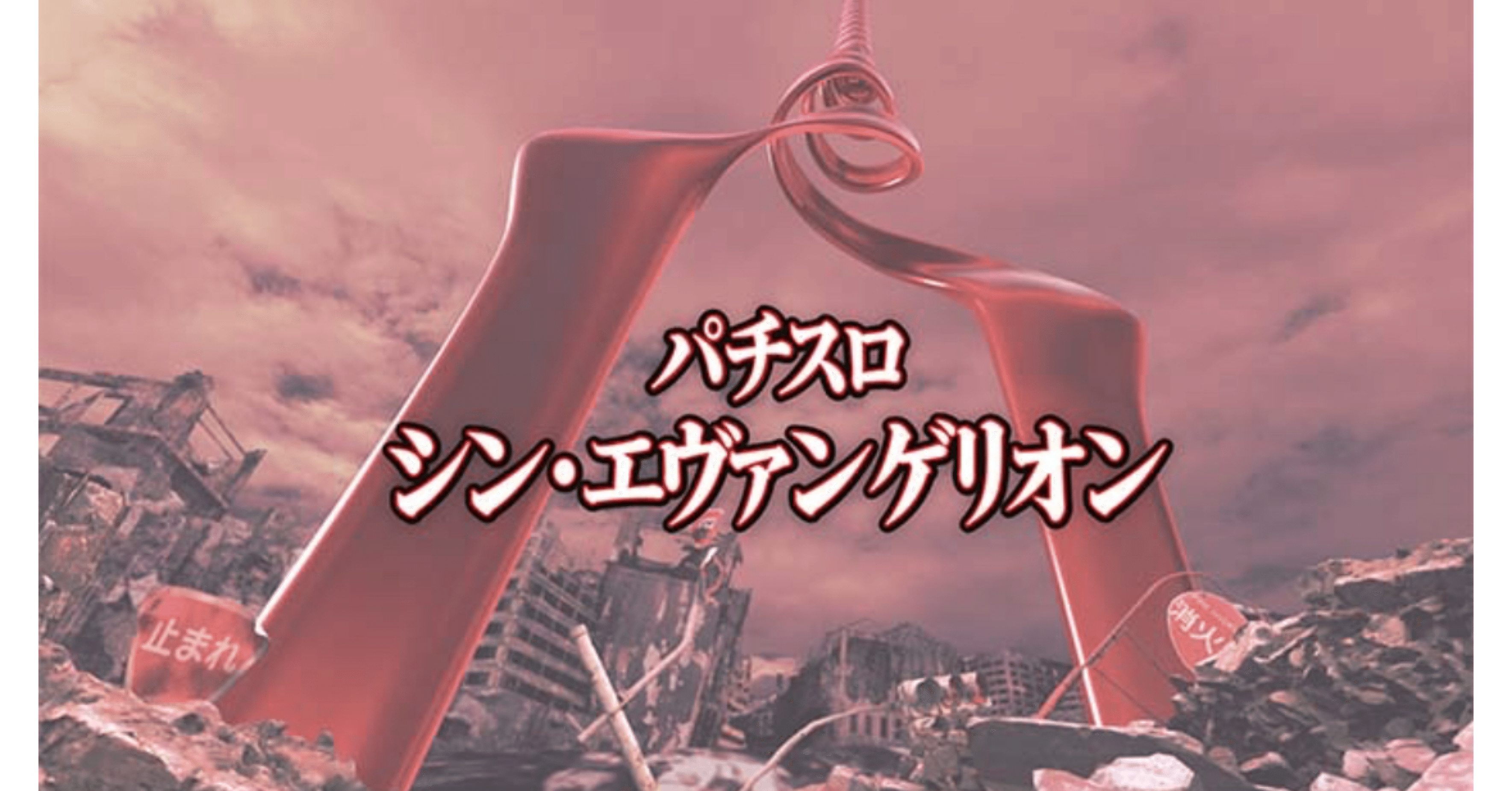 Lシン・エヴァンゲリオン スマスロ 攻略ノート｜スロット革命家次郎