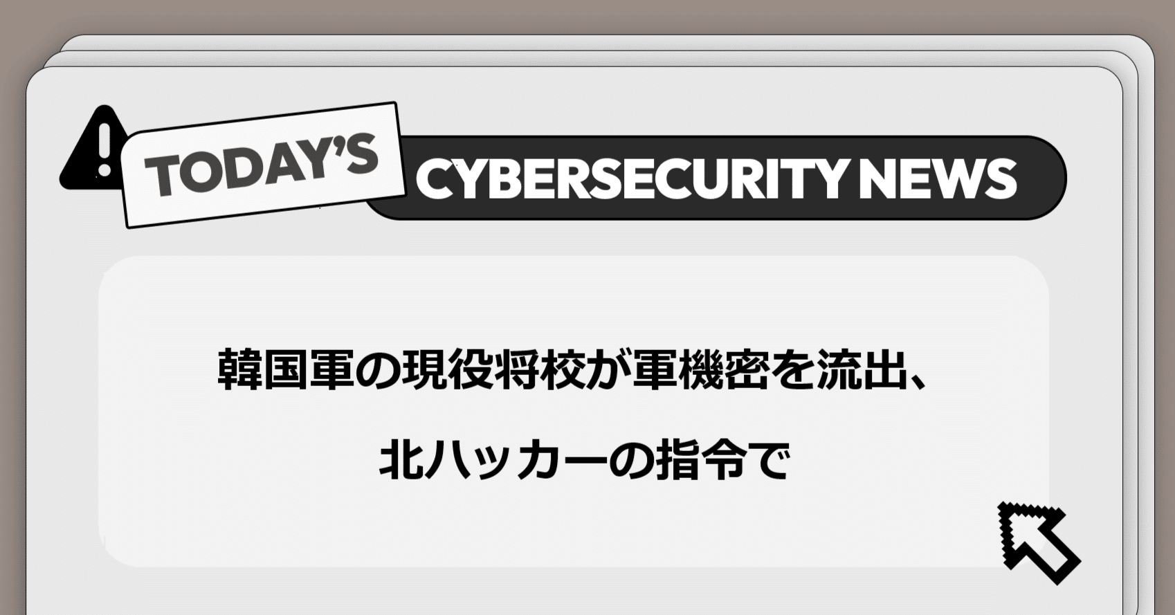 韓国軍の現役将校が軍機密を流出、北ハッカーの指令で】サイバー脅威と政策に関する重要ニュース｜Darkpedia: サイバー犯罪のダークトレンド