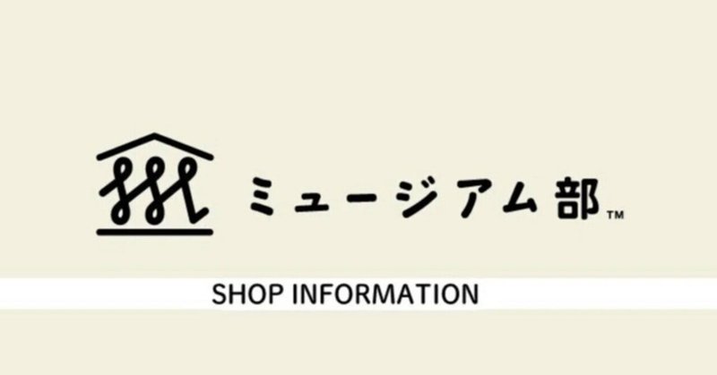 店舗情報｜フェリシモ「ミュージアム部™」｜note