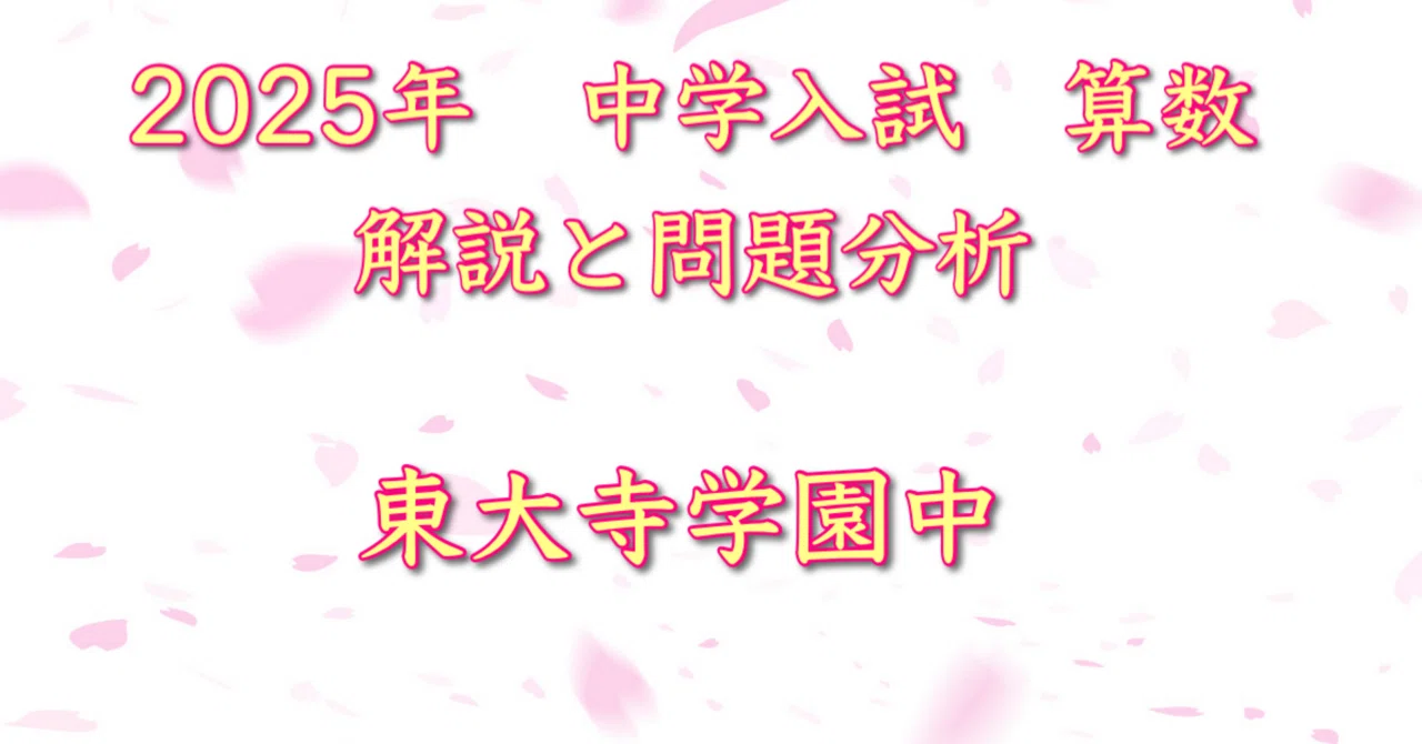 2025年 東大寺学園中 算数｜うえたけ