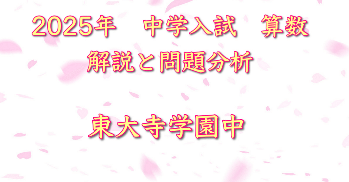 2025年 東大寺学園中 算数｜うえたけ