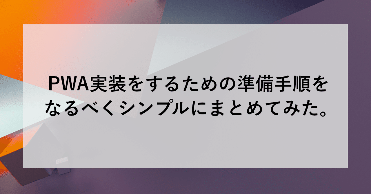 PWA実装をするための準備手順をなるべくシンプルにまとめてみた