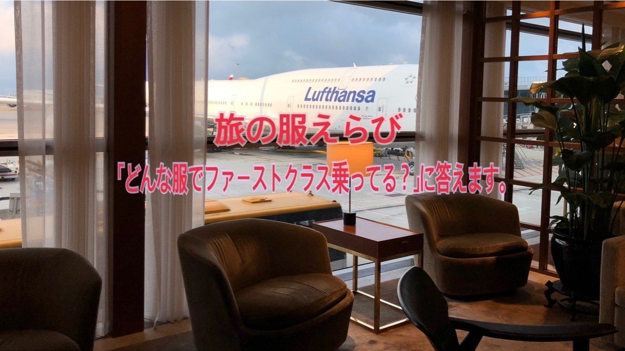 旅の服えらび どんな服でファーストクラス乗ってる に答えます 飛行機旅ドレスコード完全攻略ガイド Suzukyuin Note 旅の服えらび どんな服でファーストクラス乗ってる に答えます 飛行機旅ドレスコード完全攻略ガイド Suzukyuin Note