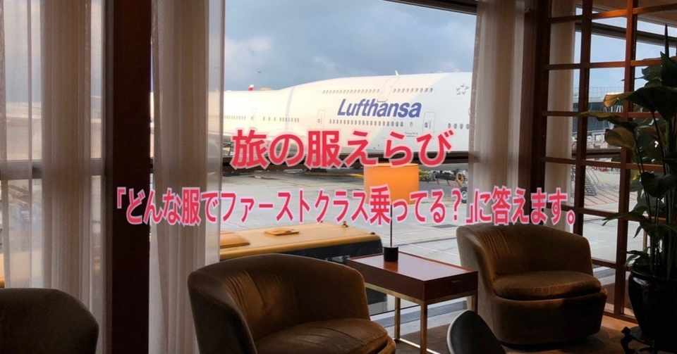 旅の服えらび どんな服でファーストクラス乗ってる に答えます 飛行機旅ドレスコード完全攻略ガイド Suzukyuin Note