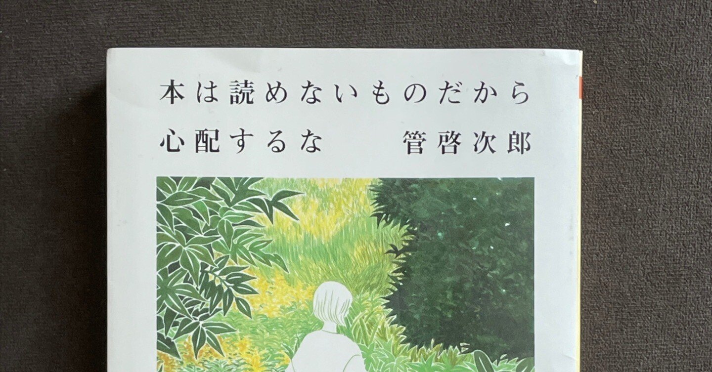 本は読めないものだから心配するな 本は読めないものだから心配するな〈新装版〉 | 左右社 SAYUSHA
