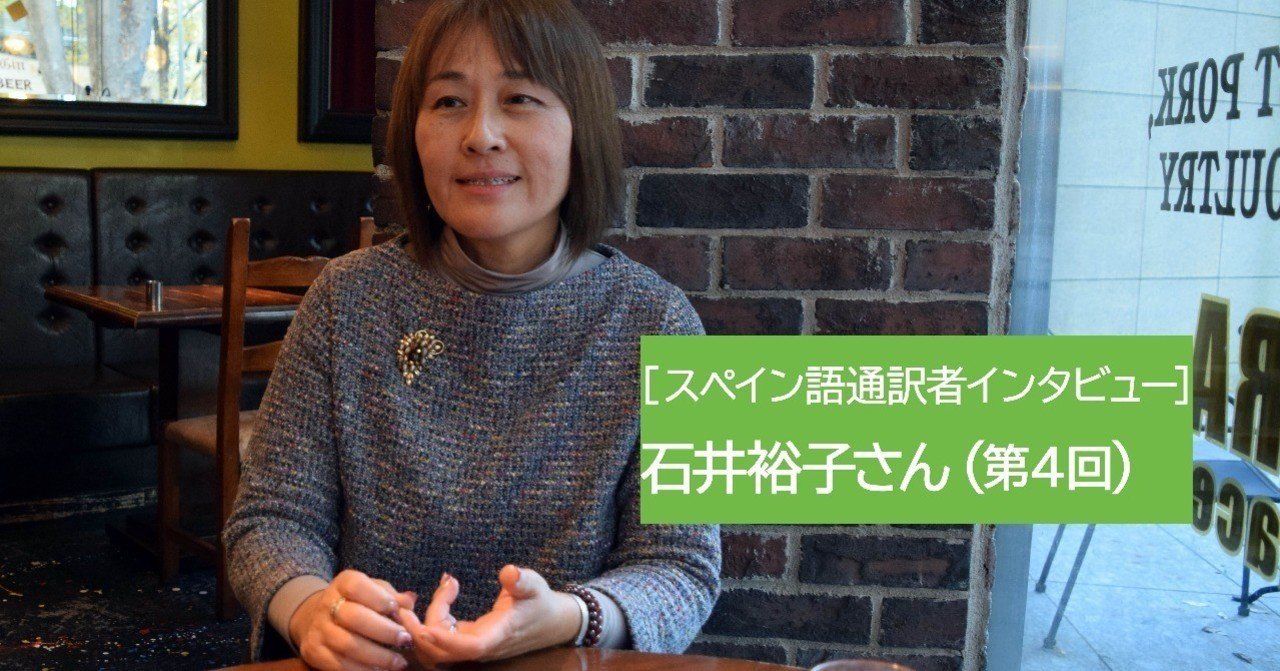 スペイン語通訳者インタビュー 石井裕子さん 4 スペイン語スクール イスパニカ Note スペイン語通訳者インタビュー 石井裕子さん 4 スペイン語スクール イスパニカ Note