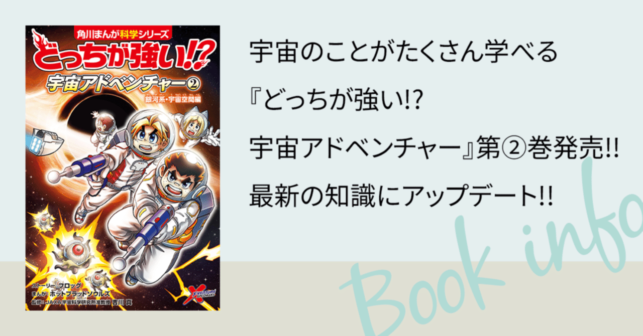 宇宙のことがたくさん学べる『どっちが強い!? 宇宙