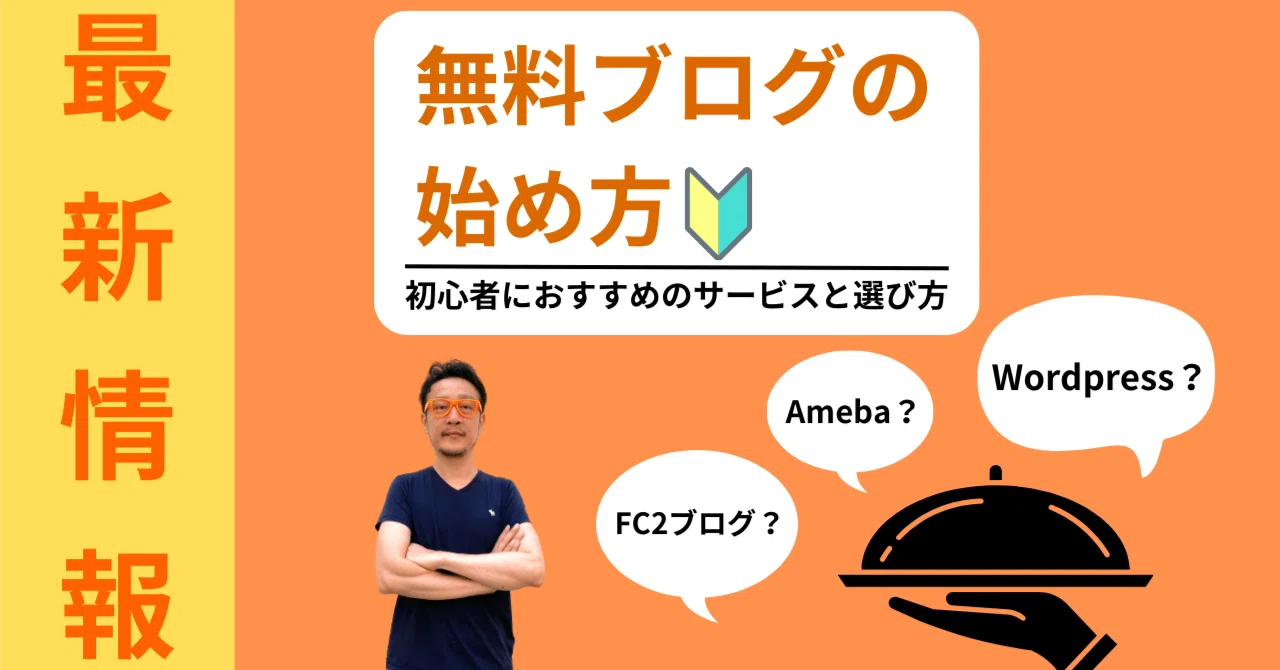 初心者でも安心!ブログの始め方から収益化まで完全ガイド|柏崎剛 SEO