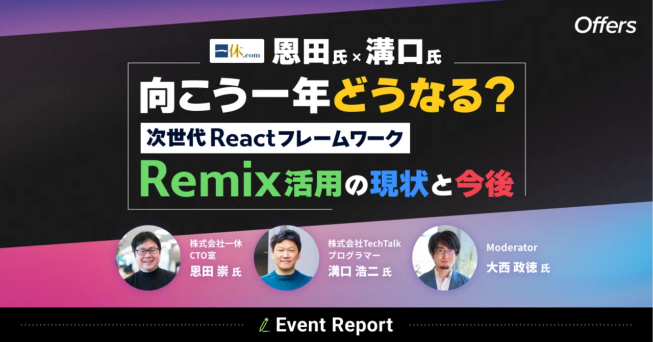イベントレポート/後編】[一休恩田氏×溝口氏]向こう一年どうなる？次