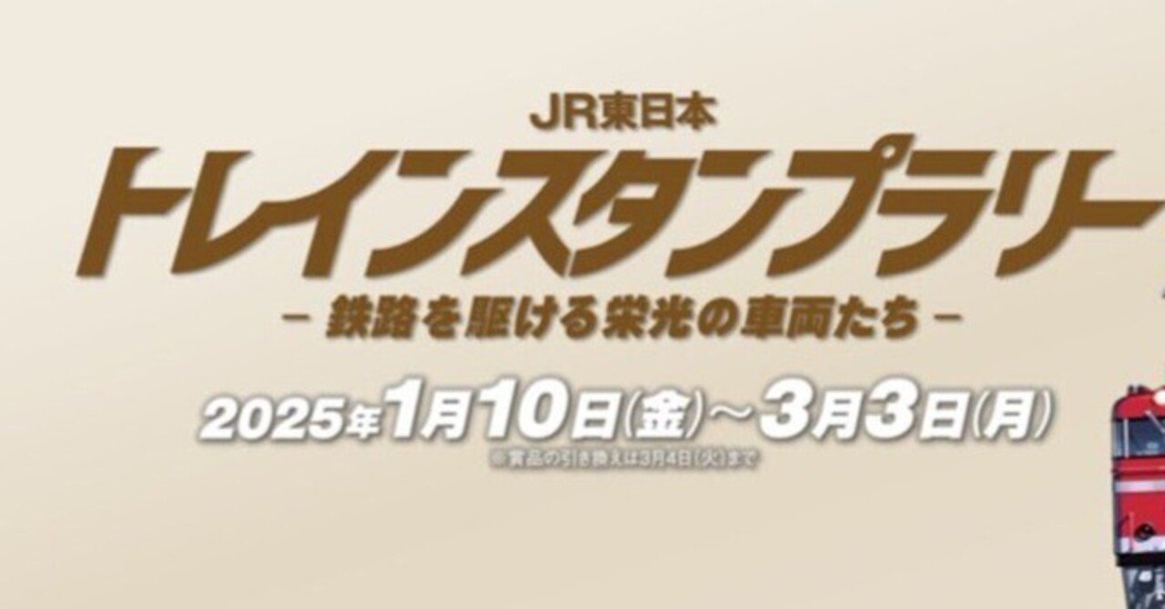 JR東日本トレインスタンプラリー2025(10駅コンプまで)｜しょこ