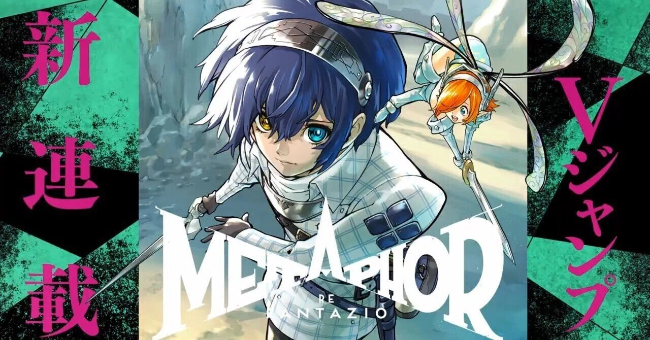 メタファー：リファンタジオ】Vジャンプでコミカライズ連載開始！原作 