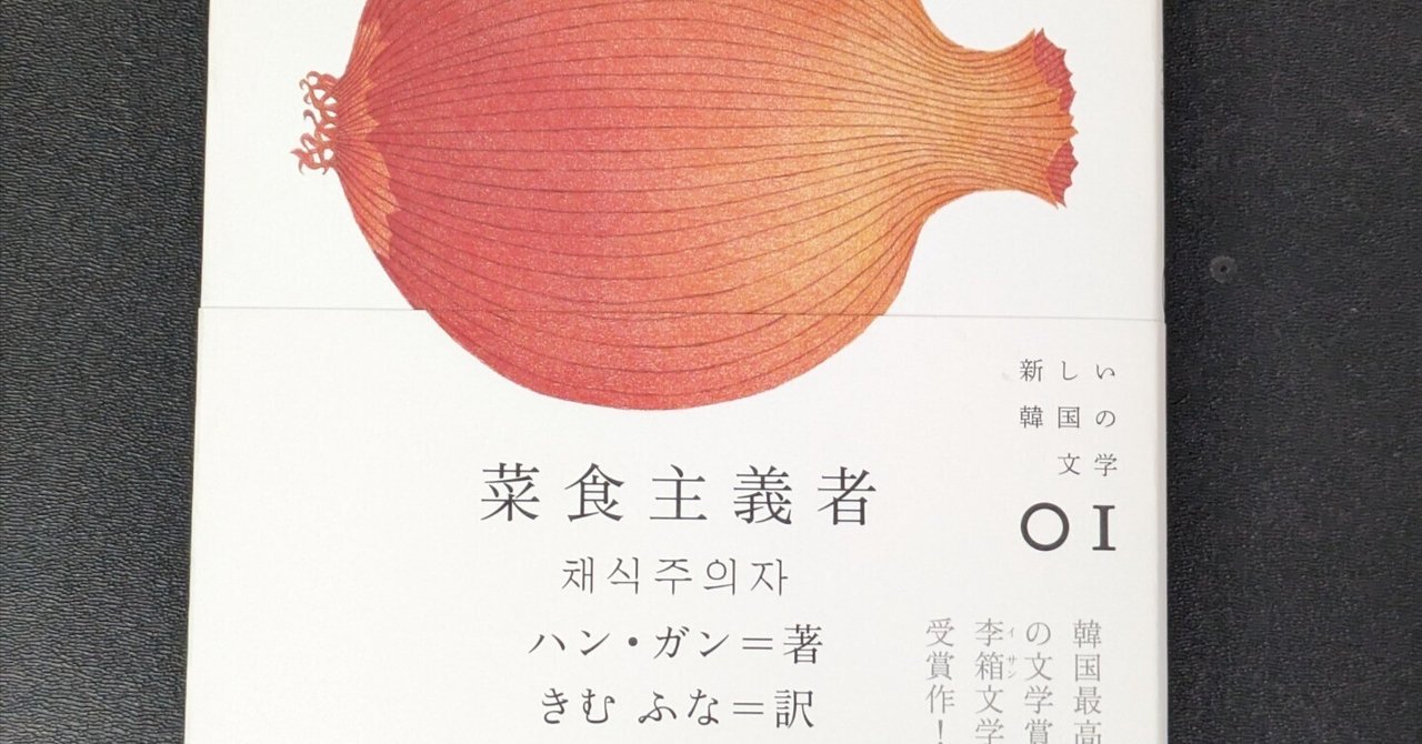 菜食主義者」ハン・ガン 感想｜幻ノ月音