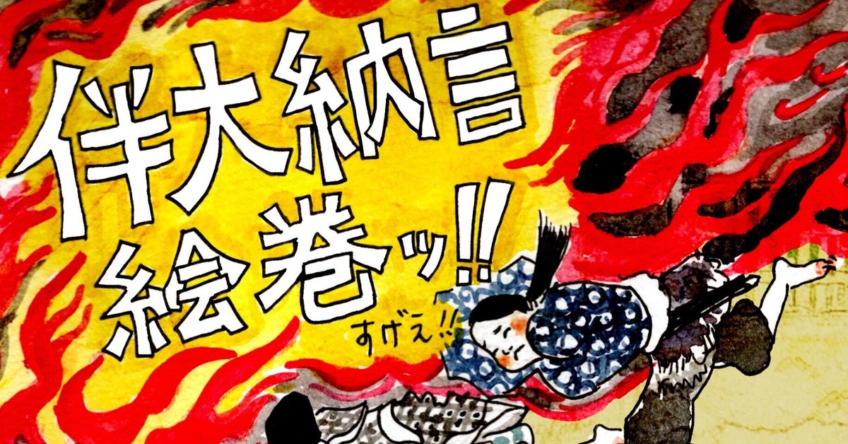 伴大納言絵巻｜大木みんご