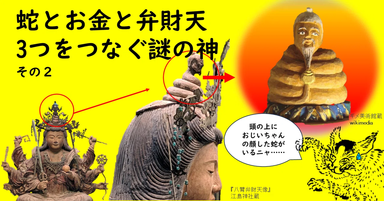 蛇とお金と弁財天、3つをつなぐ謎の神（その2）｜ねこまた師匠