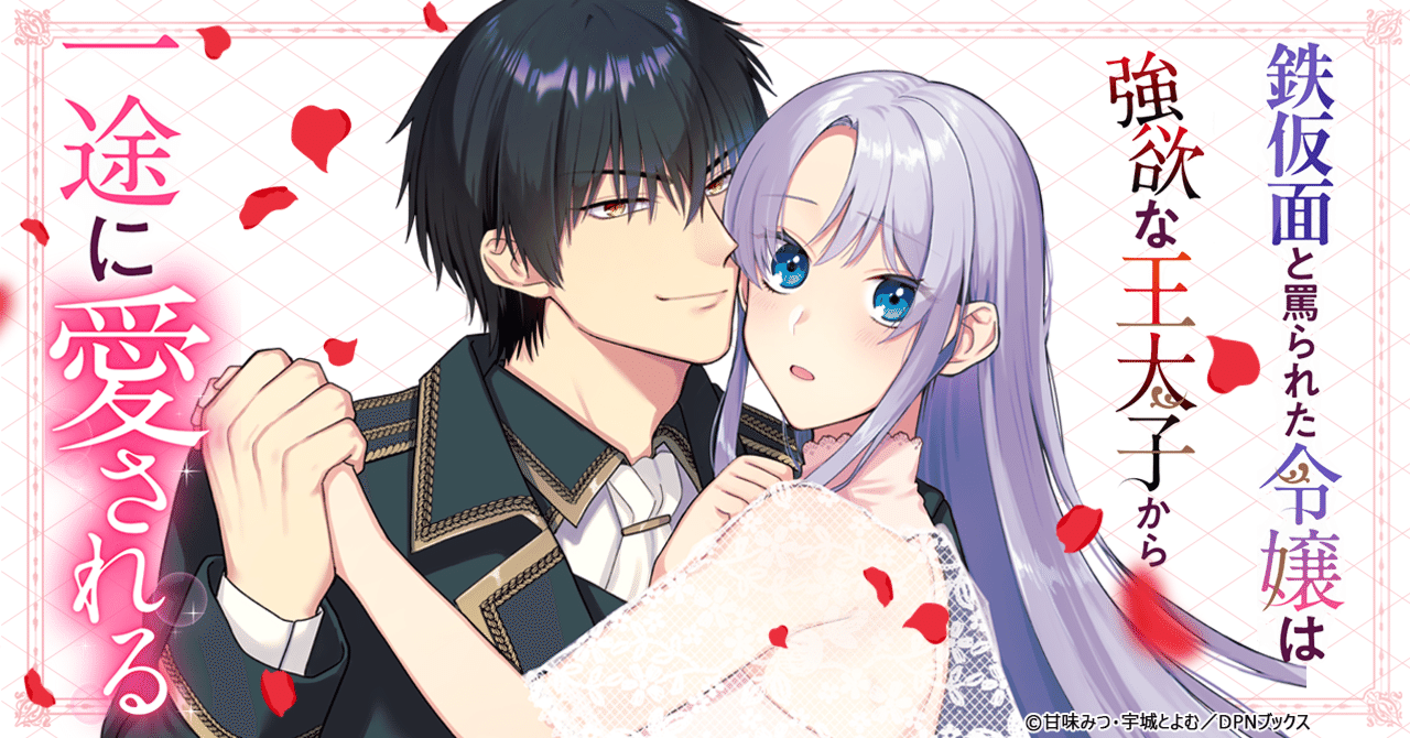 無表情で誰からも愛されなかった私が今、王太子様の愛を一身に!?『鉄仮面と罵られた令嬢は強欲な王太子から一途に愛される』をご紹介!