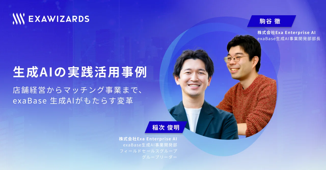 生成AIの実践活用事例〜店舗経営からマッチング事業まで、exaBase 生成