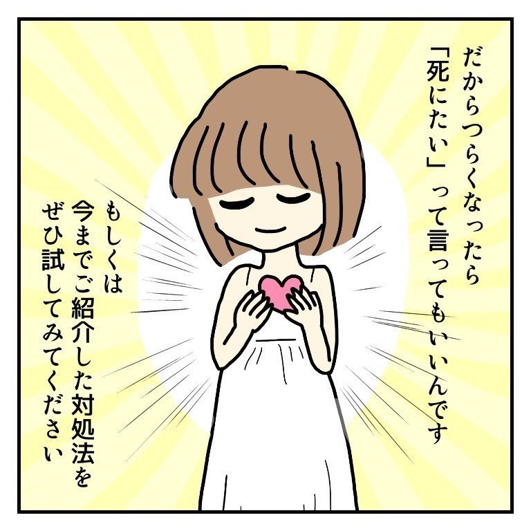 死にたくなった時の対処法【マンガ】|はな 死にたくなった時の対処法【マンガ】|はな