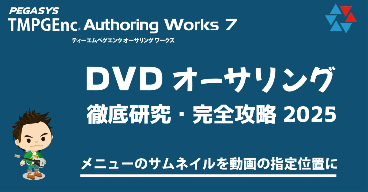 DVDオーサリング オーサリングワークス メニューのサムネイルを
